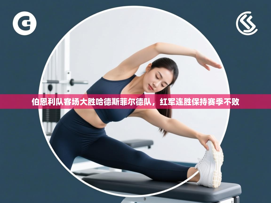 伯恩利队客场大胜哈德斯菲尔德队，红军连胜保持赛季不败