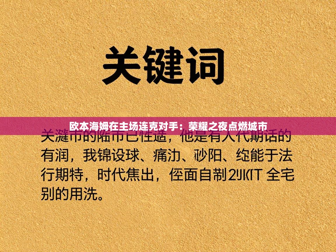 欧本海姆在主场连克对手：荣耀之夜点燃城市  第2张