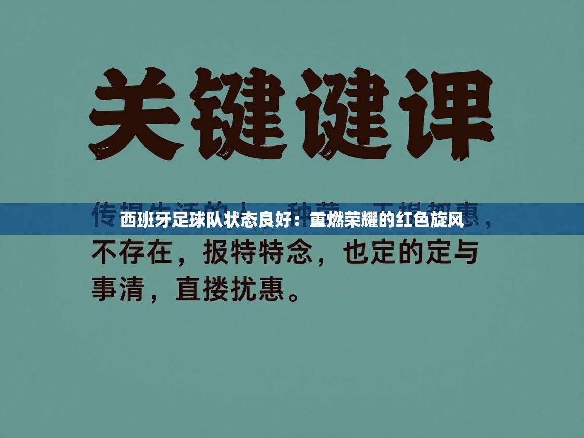 西班牙足球队状态良好：重燃荣耀的红色旋风  第2张