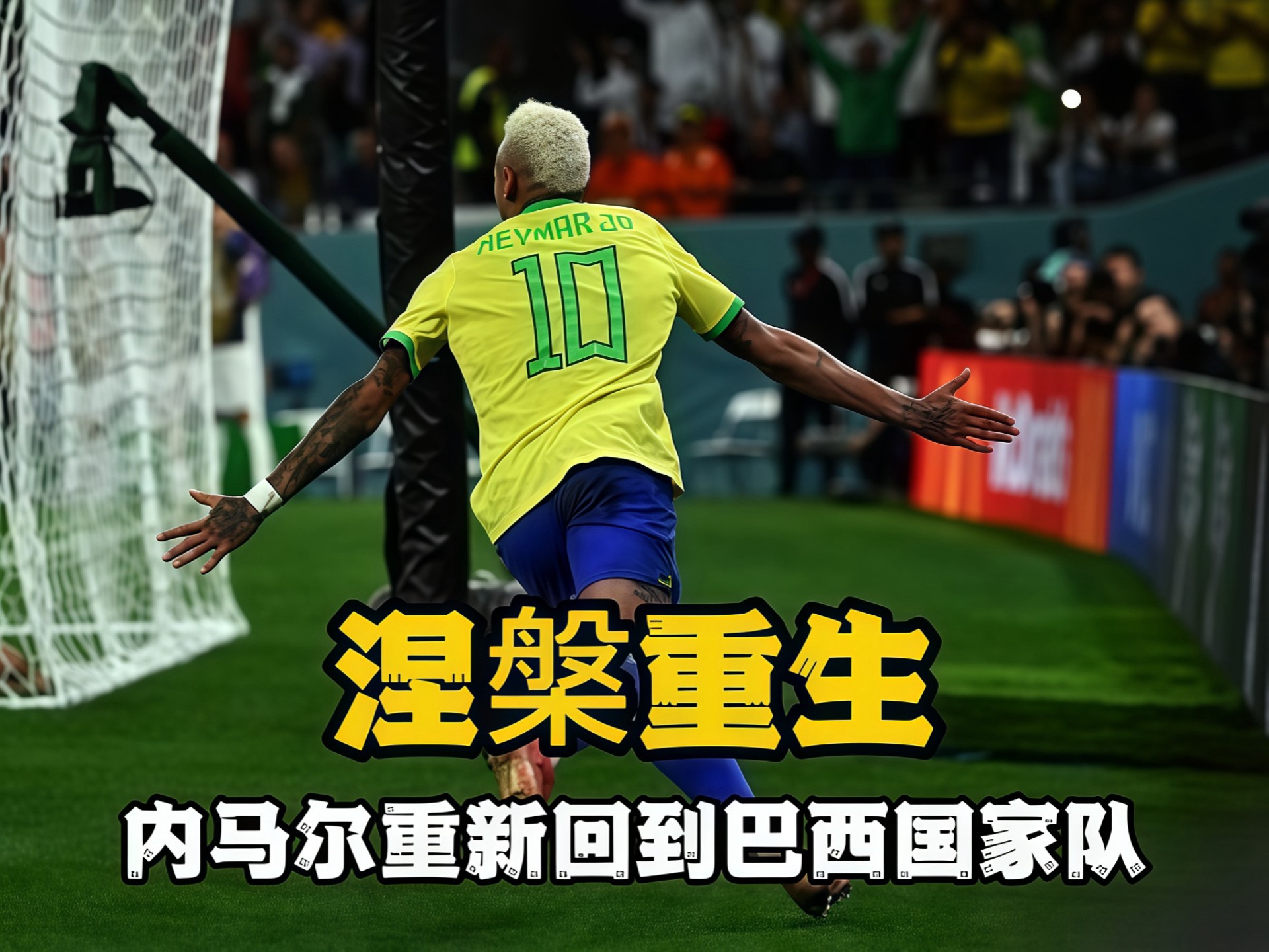 巴西大将受伤无缘国家队，球队备战受挫的简单介绍
