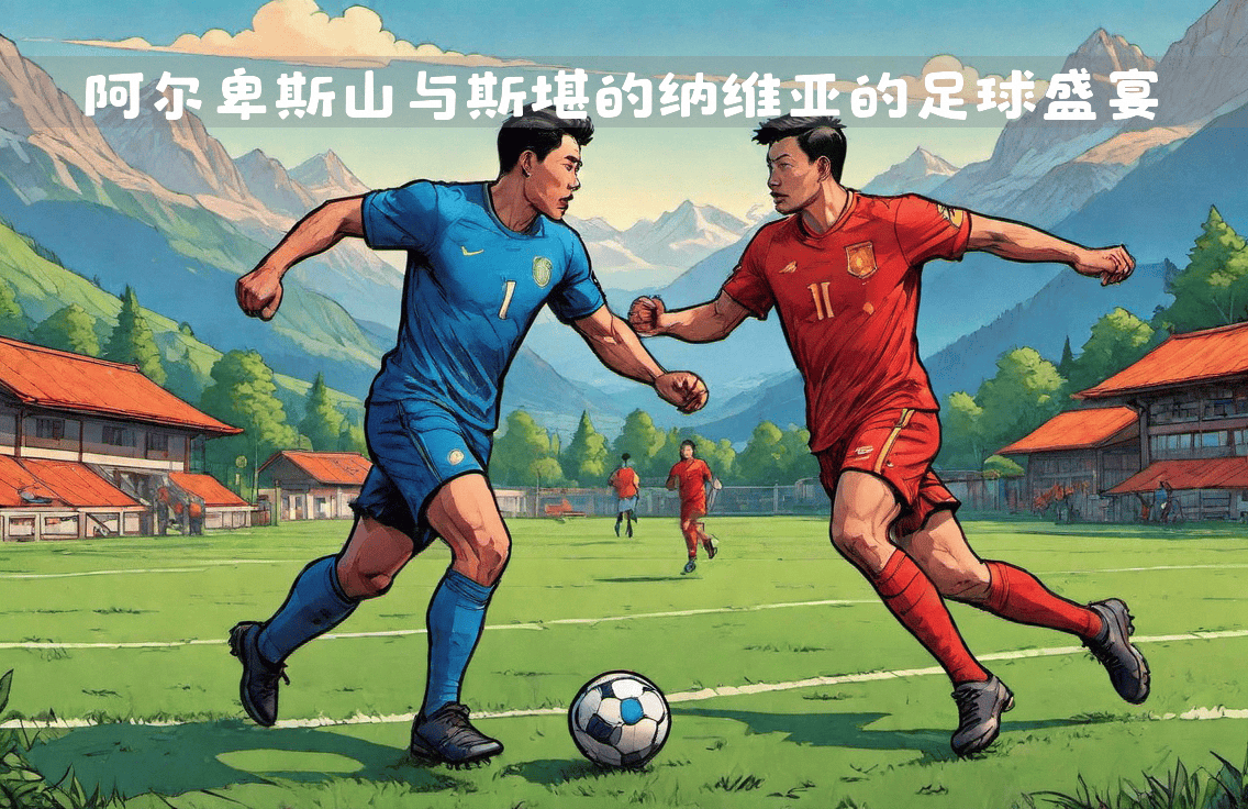 世俱杯直播-足球盛宴即将掀起，场面将会异常火爆