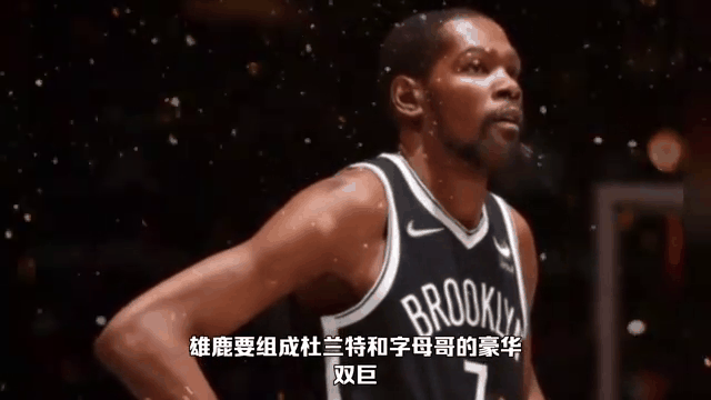 篮网击败雄鹿，杜兰特发威